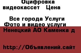 Оцифровка  видеокассет › Цена ­ 100 - Все города Услуги » Фото и видео услуги   . Ненецкий АО,Каменка д.